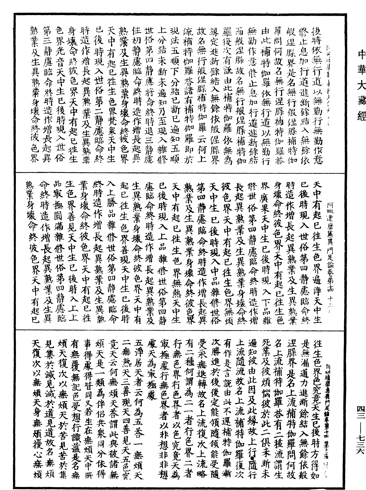 阿毗達磨集異門足論《中華大藏經》_第43冊_第736頁