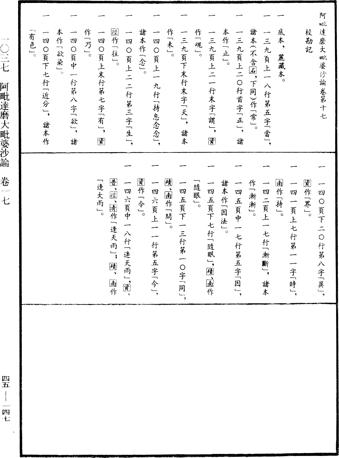 阿毗達磨大毗婆沙論《中華大藏經》_第45冊_第147頁17