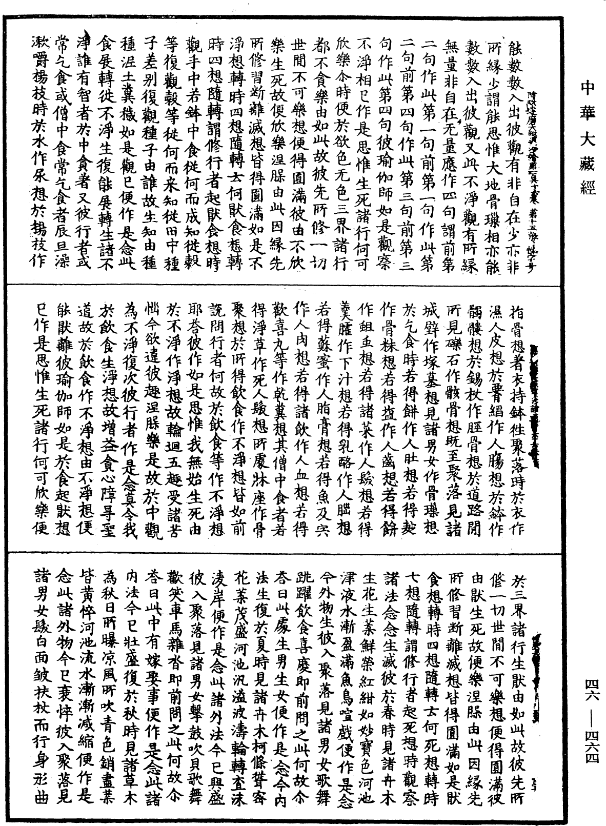 阿毗達磨大毗婆沙論《中華大藏經》_第46冊_第0464頁