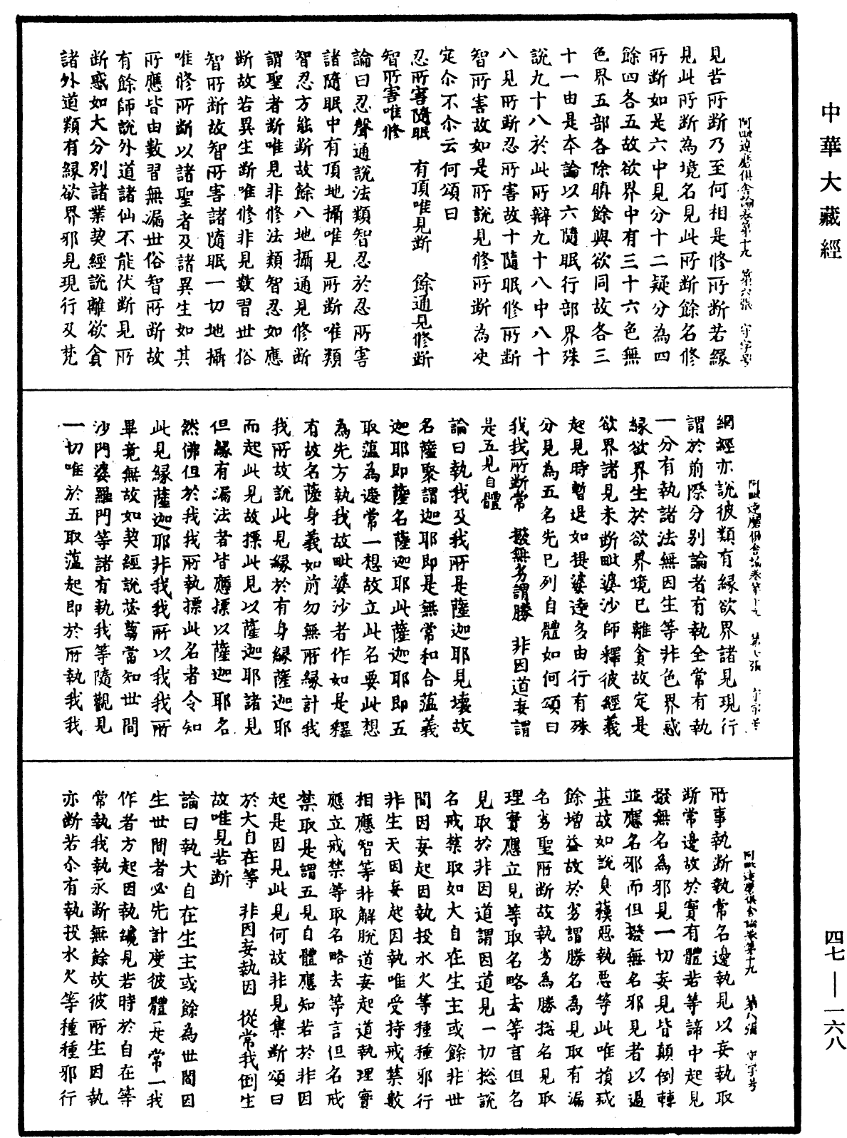 阿毗達磨俱舍論《中華大藏經》_第47冊_第168頁