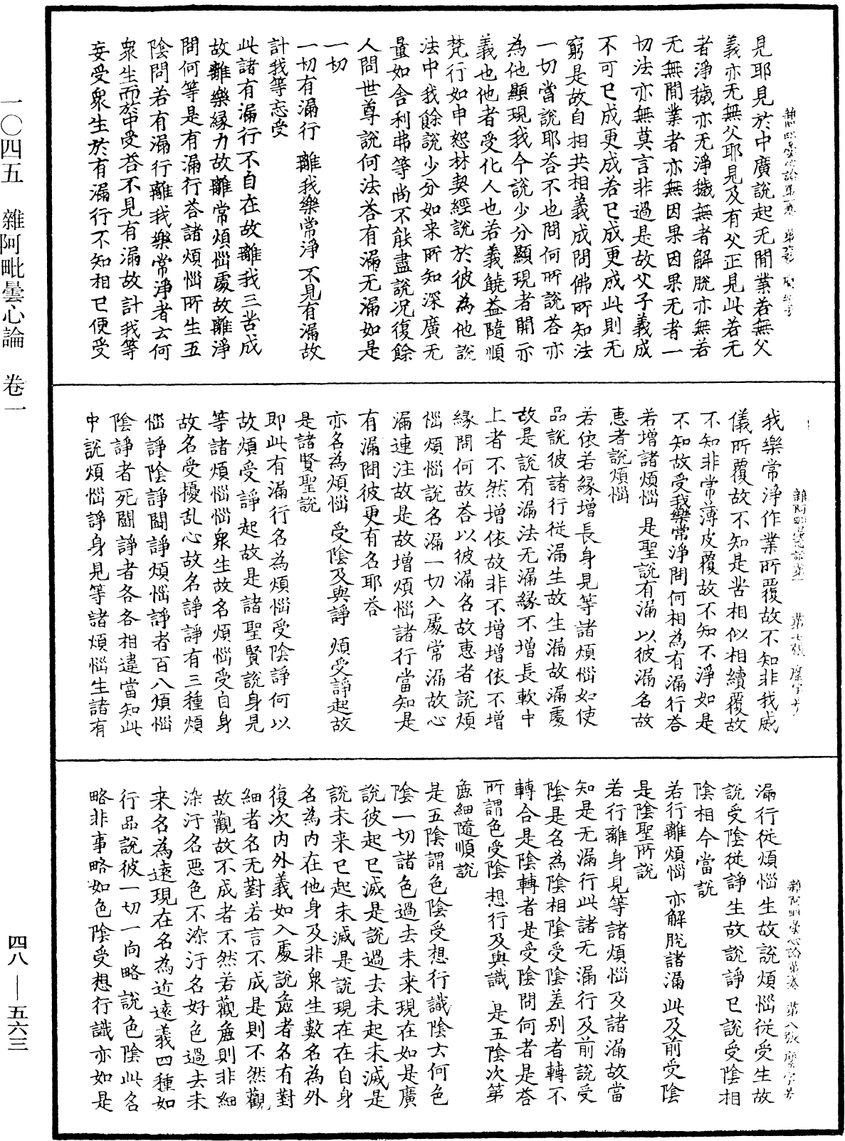 雜阿毗曇心論《中華大藏經》_第48冊_第0563頁