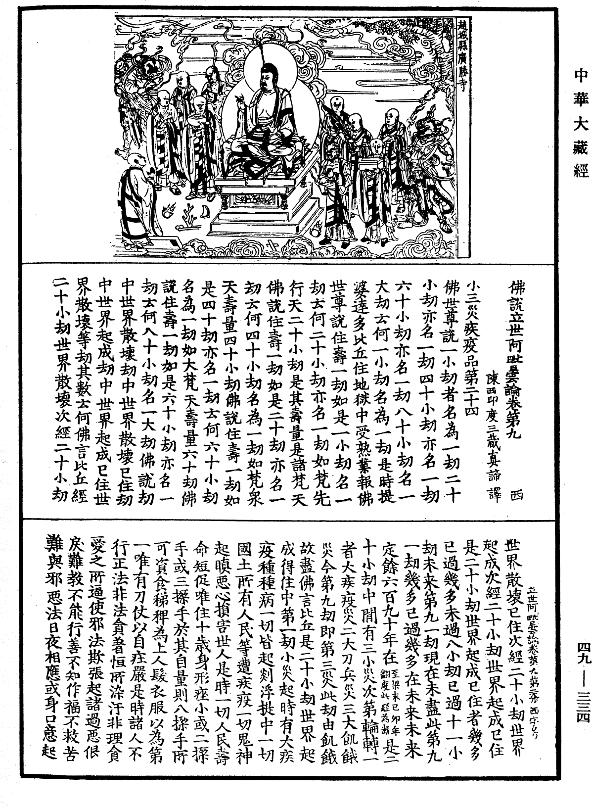 佛說立世阿毗曇論《中華大藏經》_第49冊_第0334頁