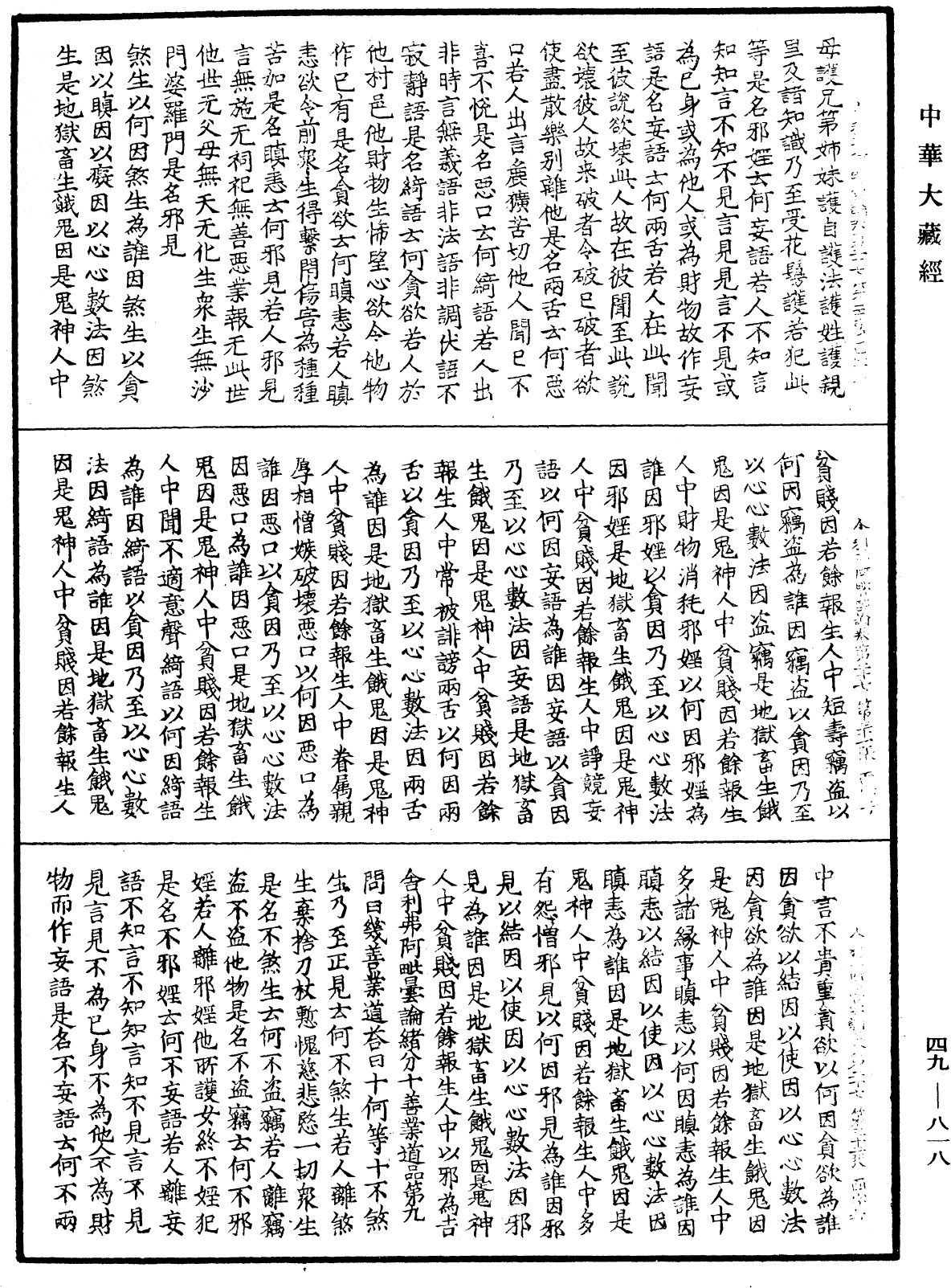 舍利弗阿毗曇論《中華大藏經》_第49冊_第0818頁