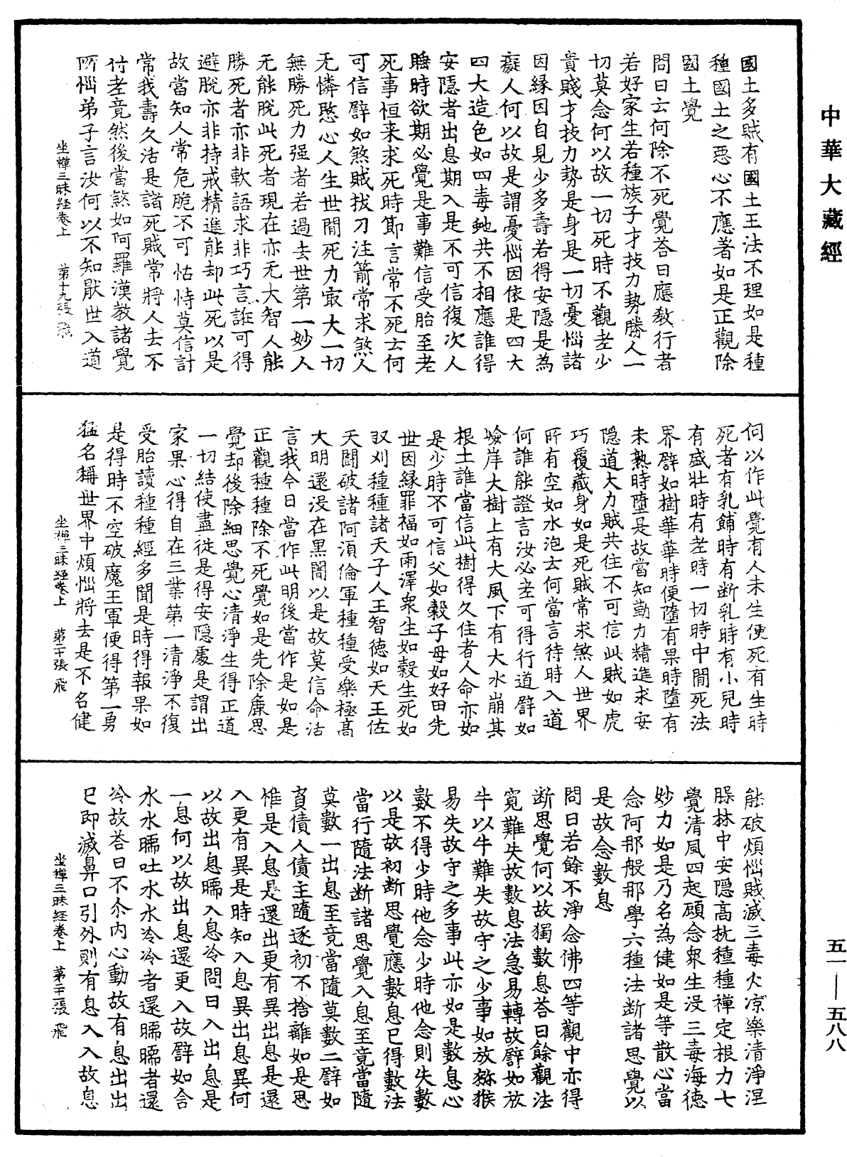 坐禅三昧经《中华大藏经》_第51册_第588页