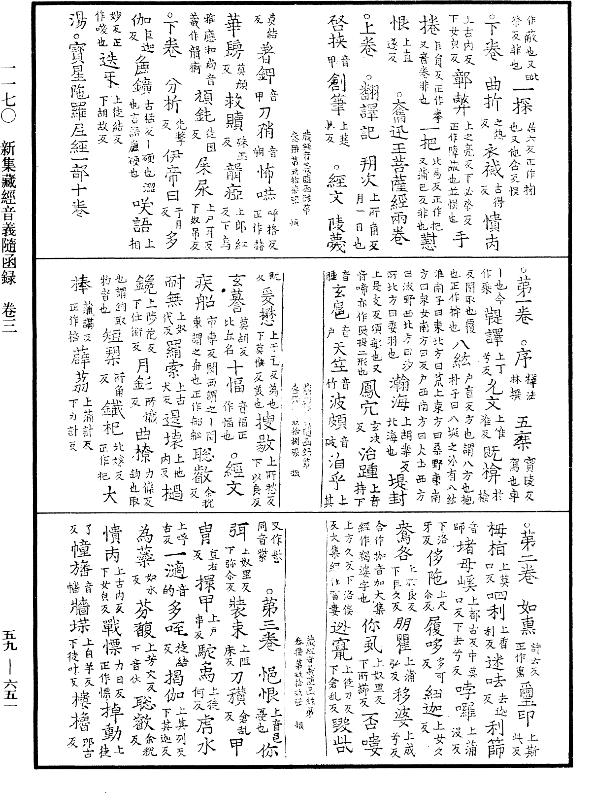 新集藏經音義隨函錄《中華大藏經》_第59冊_第0651頁