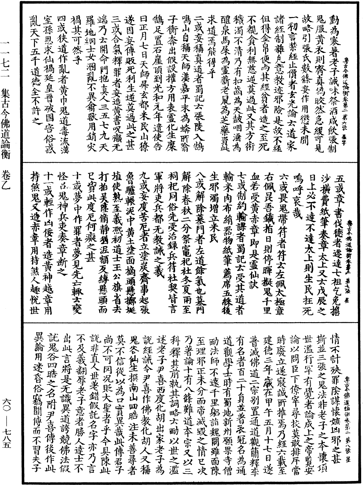 集古今佛道論衡《中華大藏經》_第60冊_第0785頁