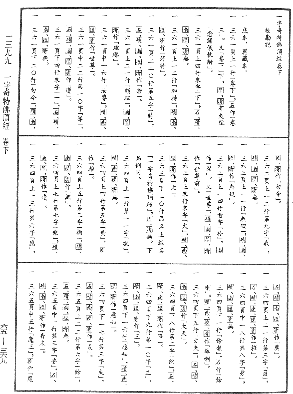 一字奇特佛頂經《中華大藏經》_第65冊_第0369頁