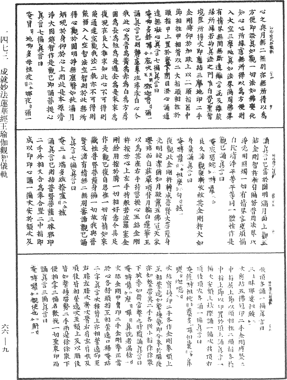 成就妙法莲华经王瑜伽观智仪轨《中华大藏经》_第66册_第009页