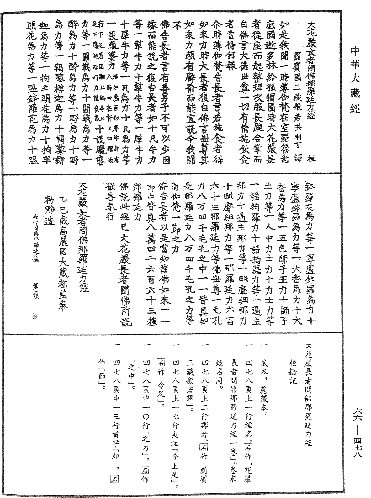 大花嚴長者問佛那羅延力經《中華大藏經》_第66冊_第478頁