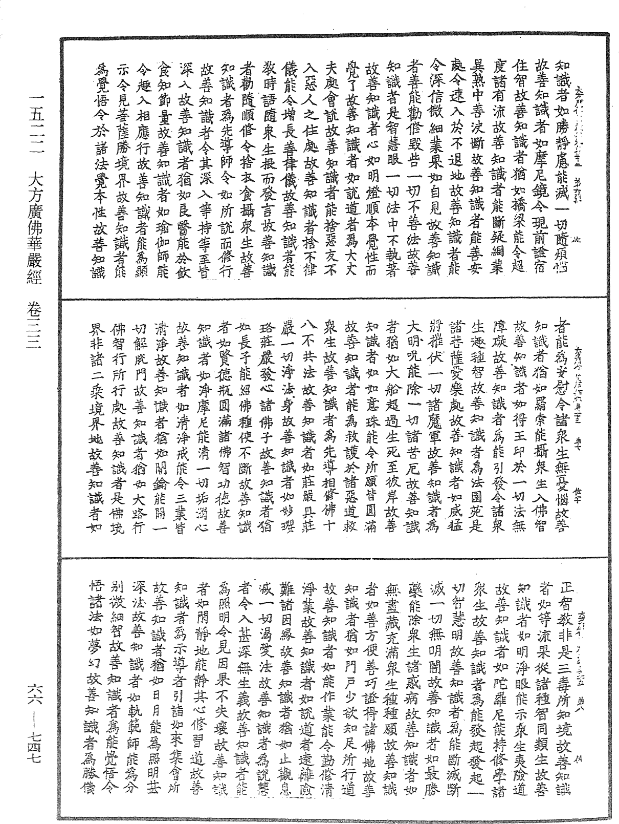 大方廣佛華嚴經《中華大藏經》_第66冊_第747頁