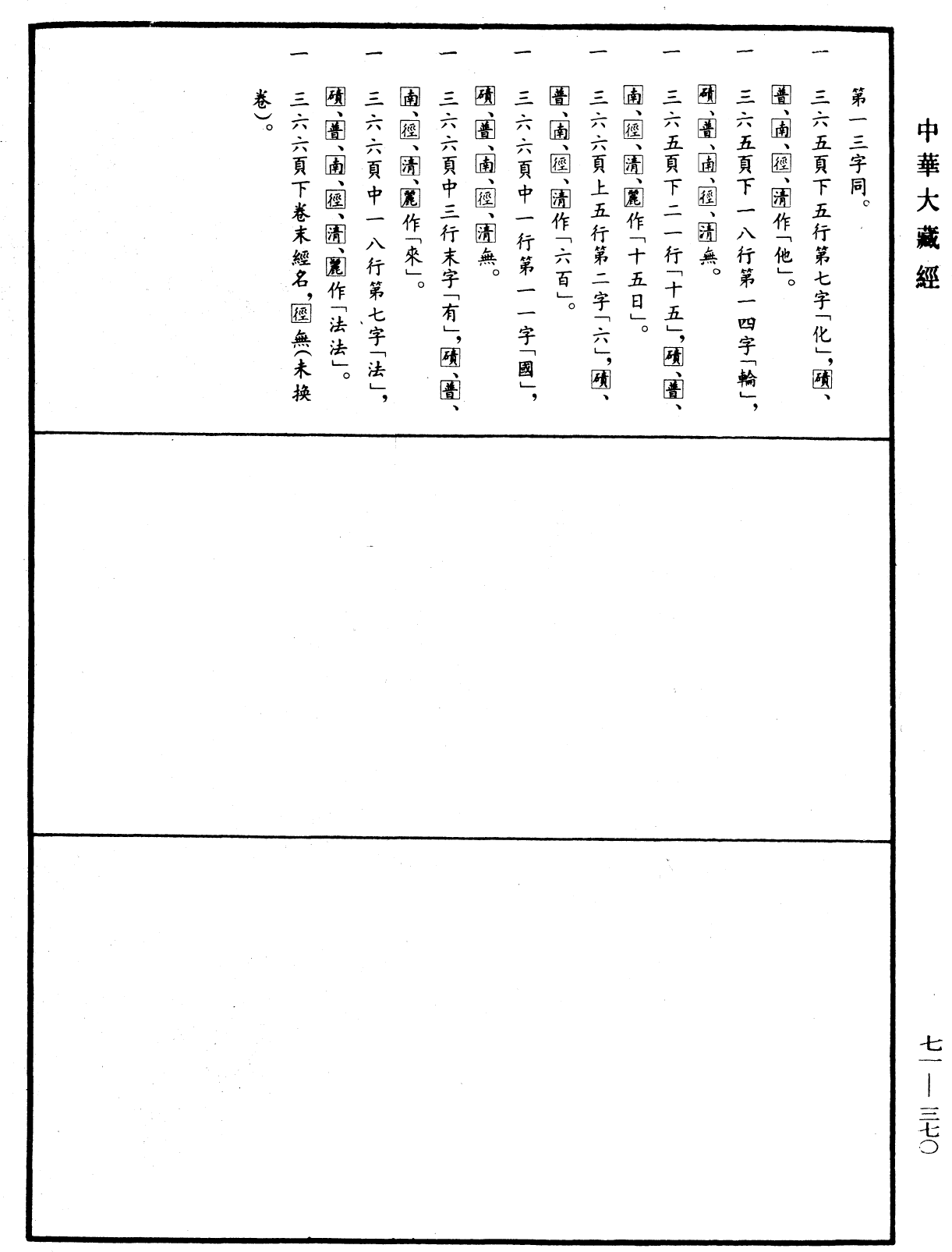 法苑珠林《中华大藏经》_第71册_第370页