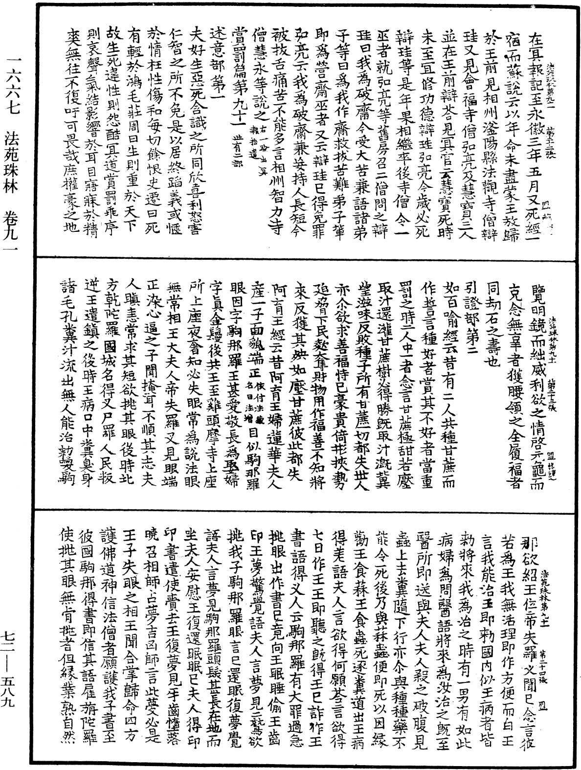 法苑珠林《中華大藏經》_第72冊_第589頁