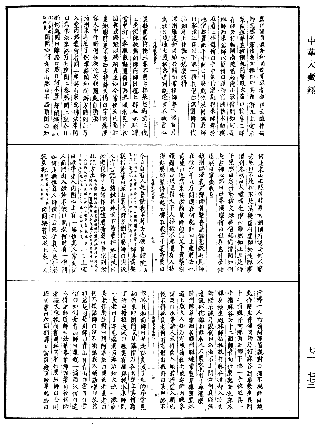 傳燈玉英集《中華大藏經》_第72冊_第772頁