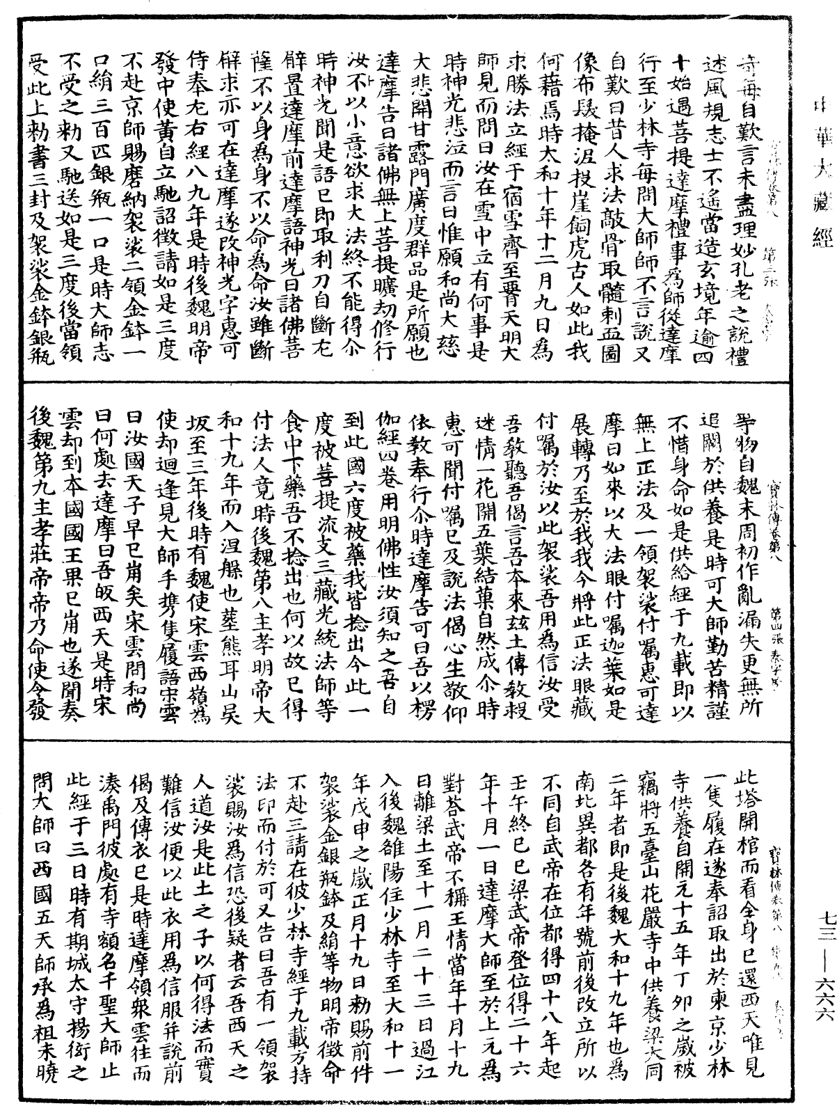 雙峯山曹侯溪寶林傳《中華大藏經》_第73冊_第0666頁