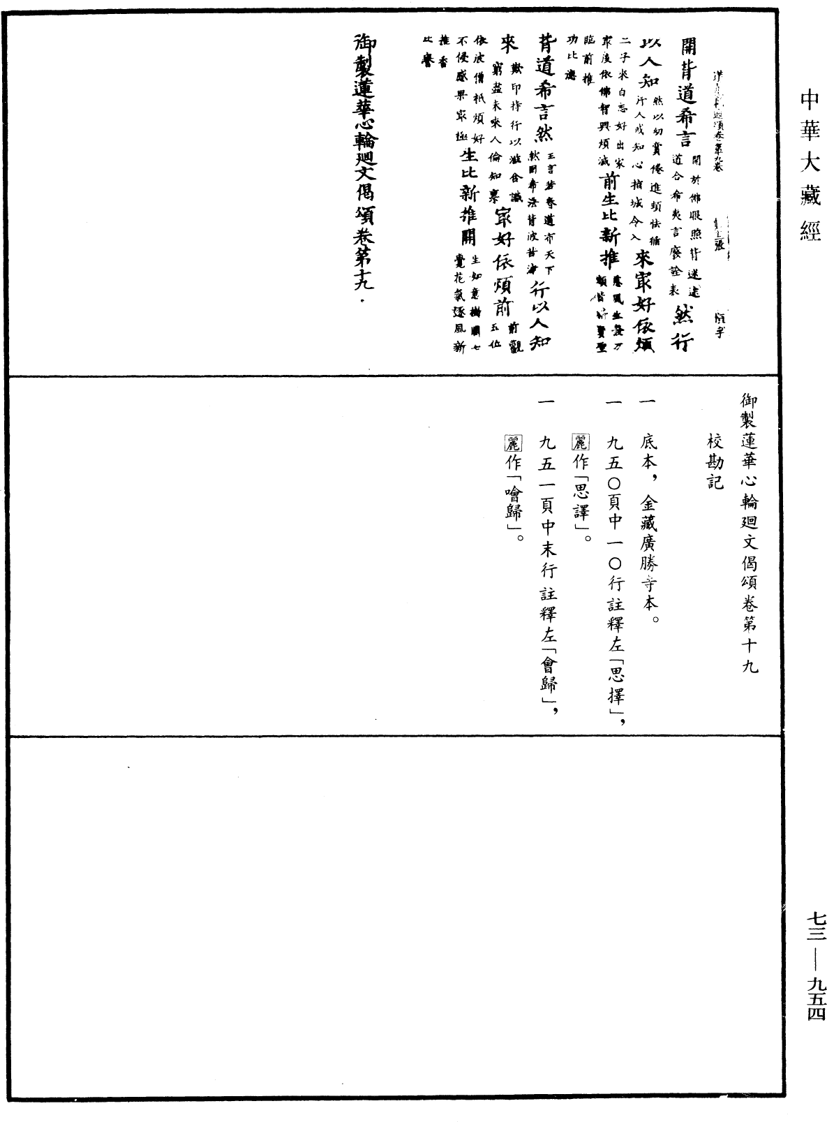 御製蓮花心輪廻文偈頌《中華大藏經》_第73冊_第0954頁