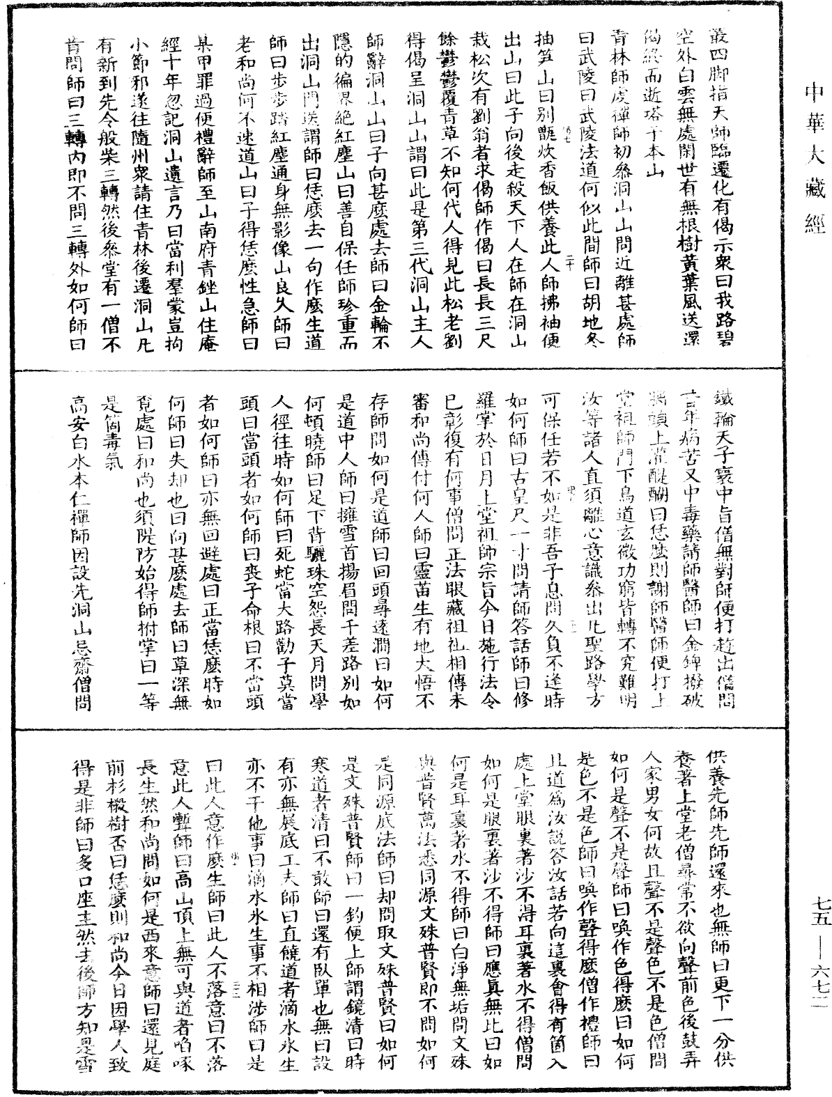 五燈會元《中華大藏經》_第75冊_第672頁