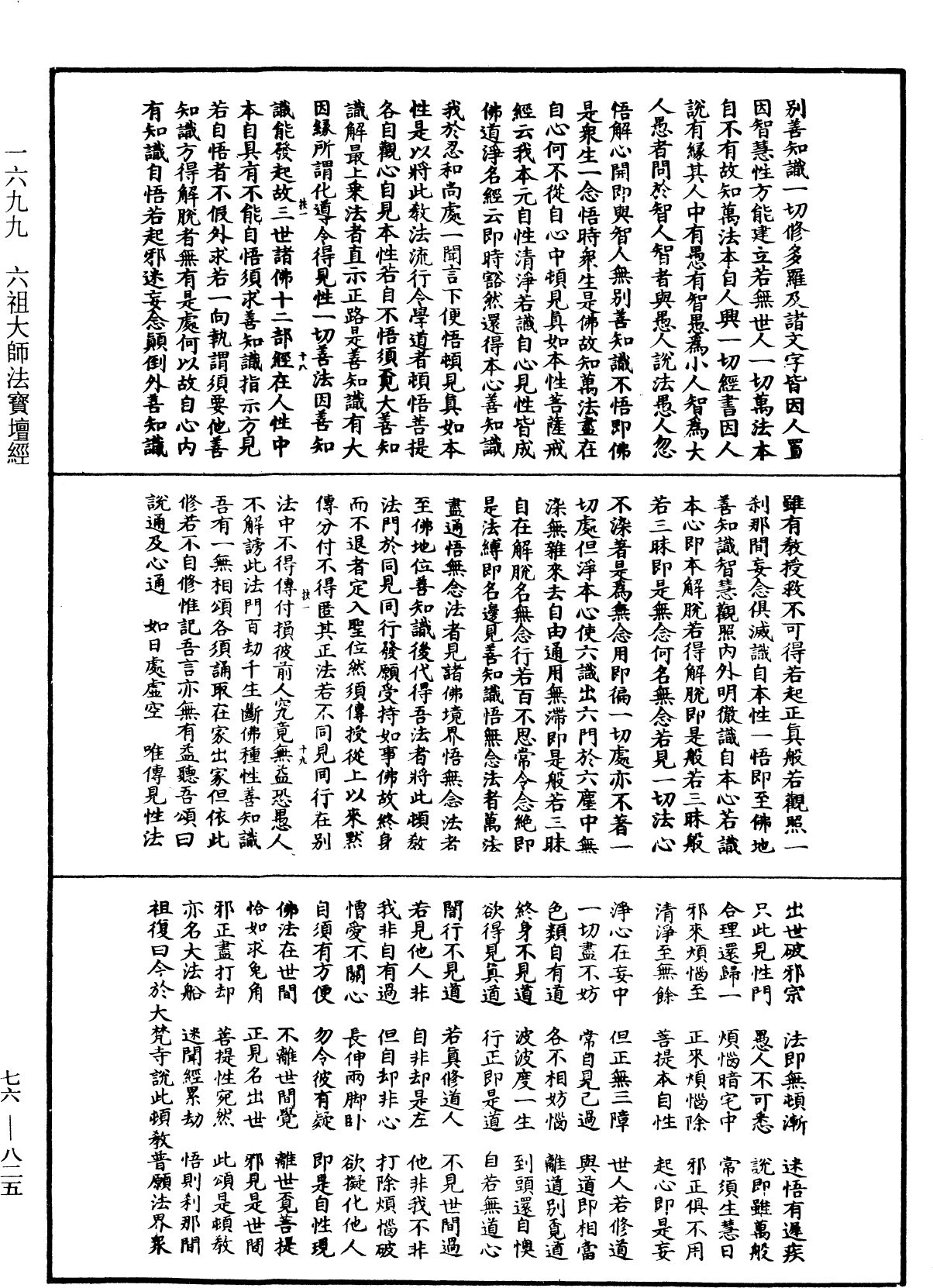 六祖大師法寶壇經《中華大藏經》_第76冊_第825頁