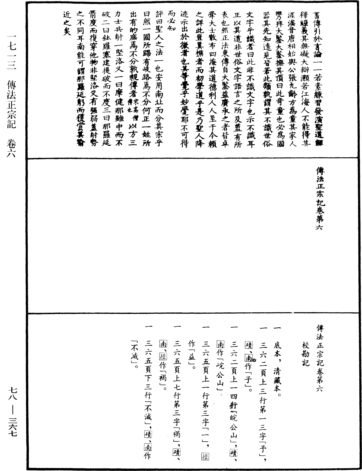 傳法正宗記《中華大藏經》_第78冊_第0367頁