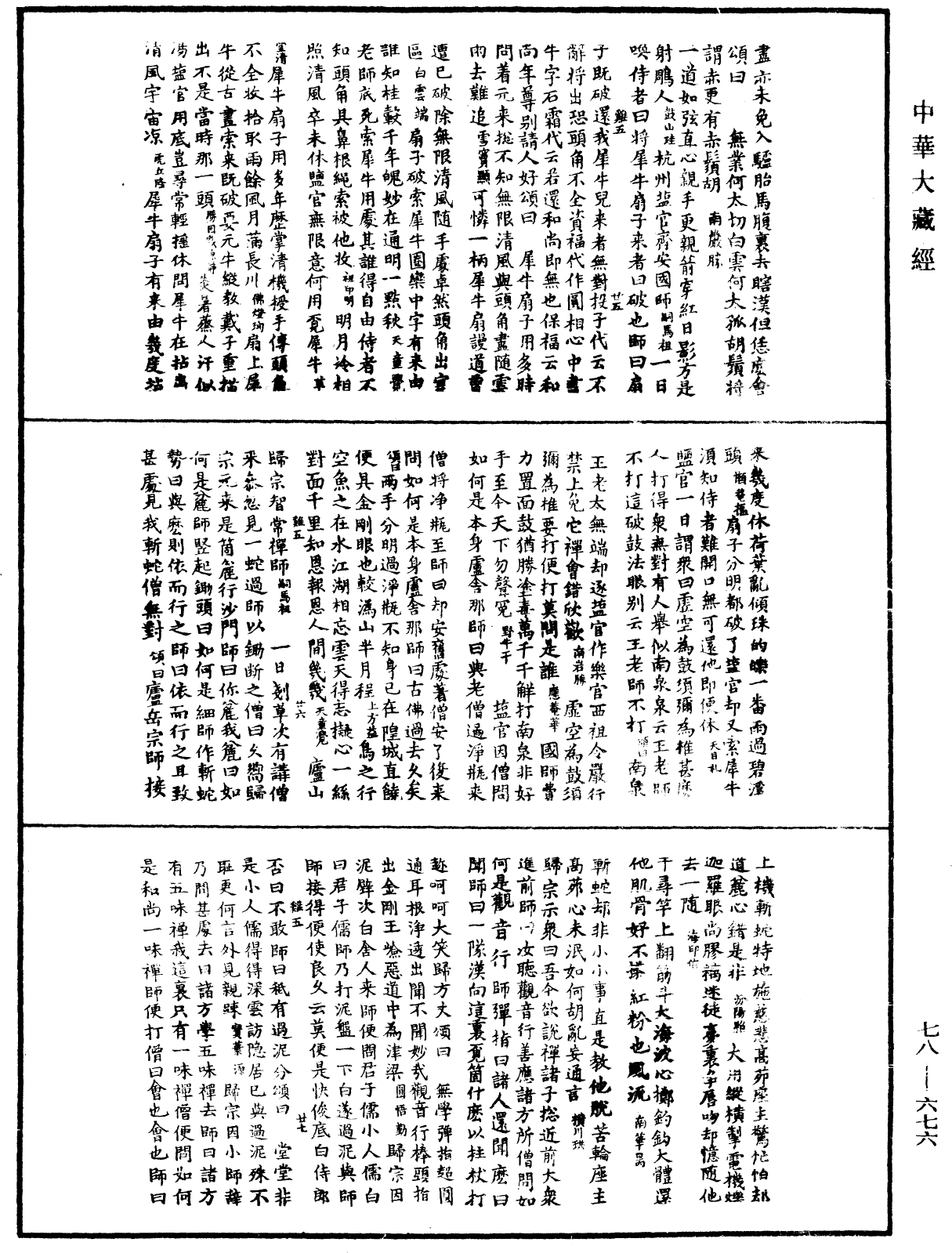 禪宗頌古聯珠通集《中華大藏經》_第78冊_第0676頁