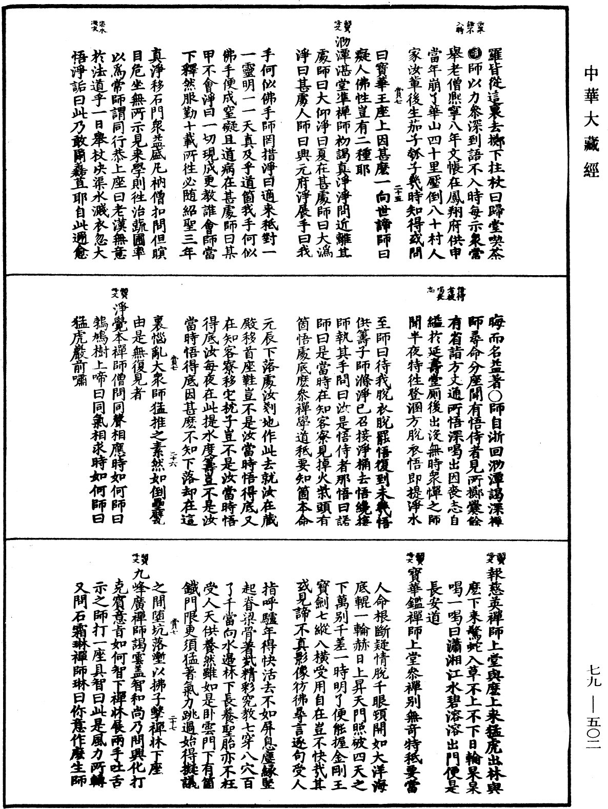 禪宗正脉《中華大藏經》_第79冊_第502頁