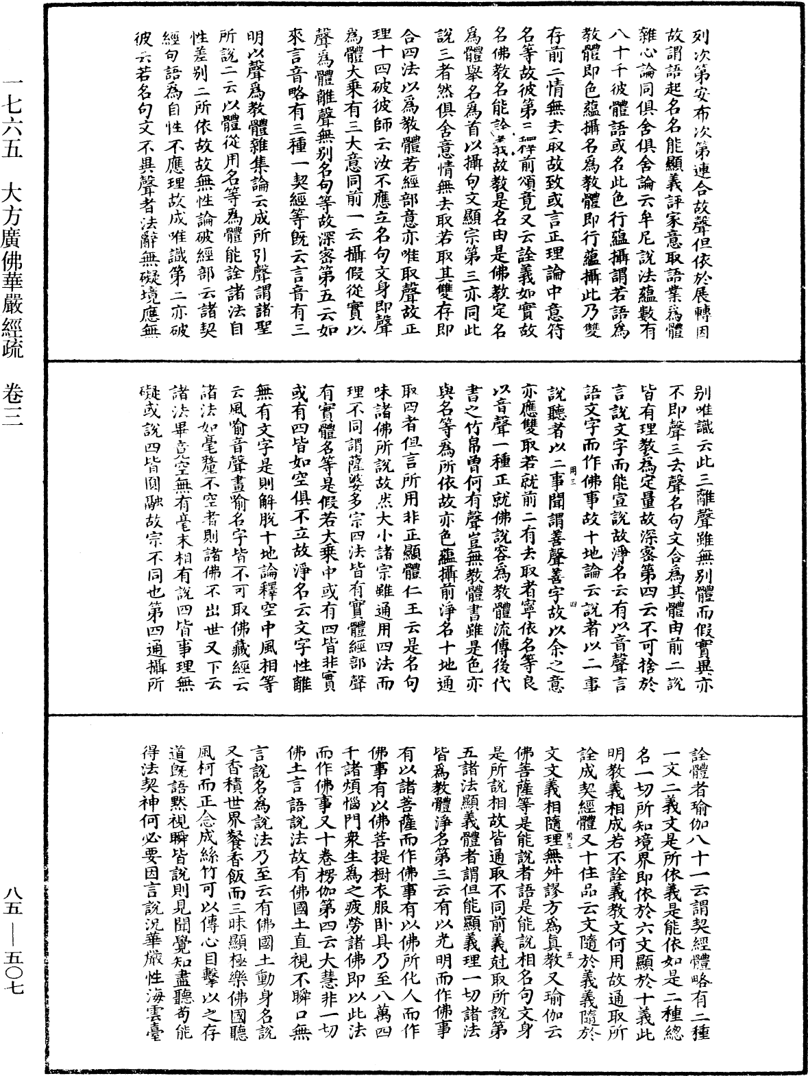 大方廣佛華嚴經疏《中華大藏經》_第85冊_第0507頁