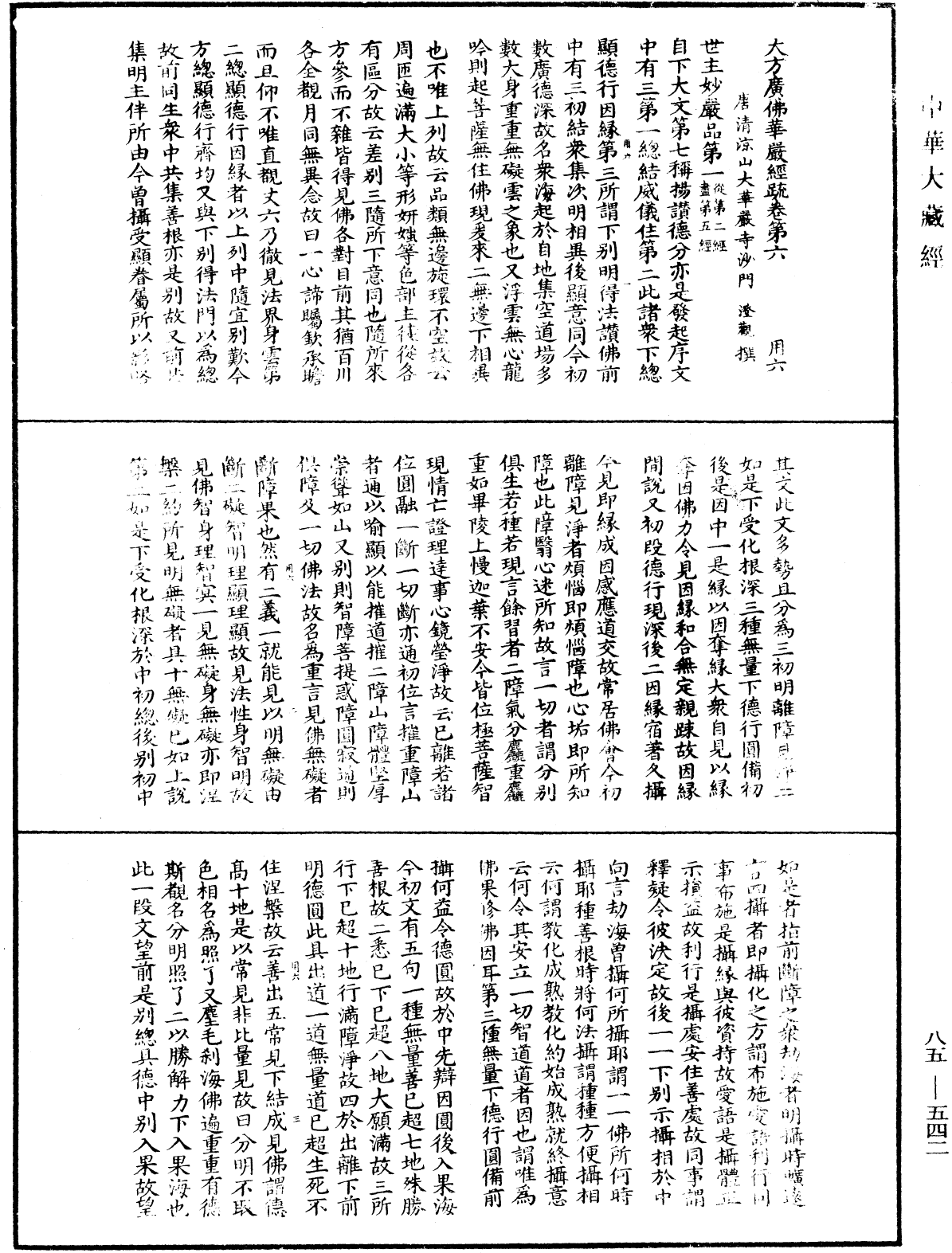 大方廣佛華嚴經疏《中華大藏經》_第85冊_第0542頁