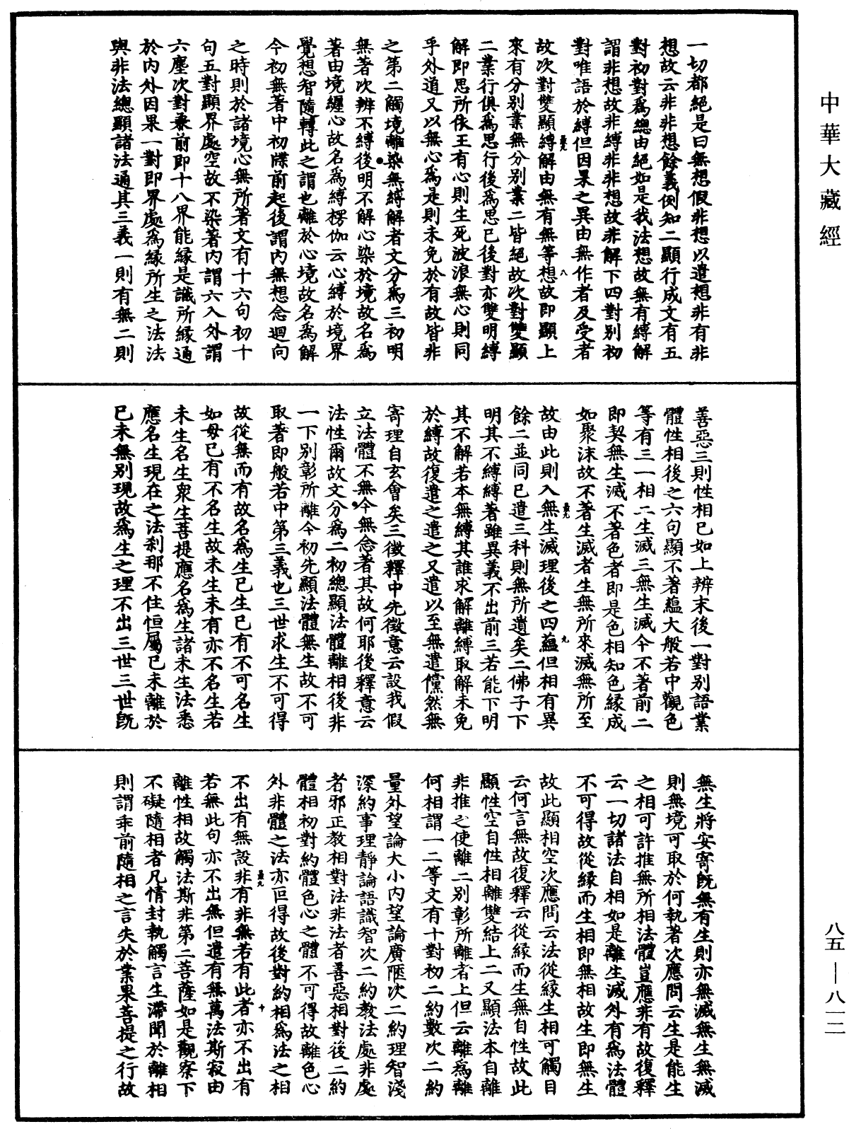 大方廣佛華嚴經疏《中華大藏經》_第85冊_第0812頁