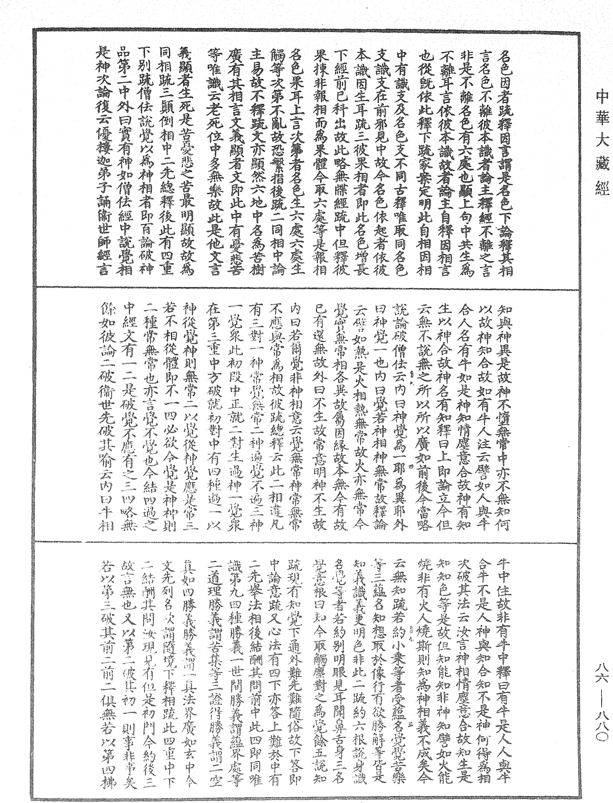 大方廣佛華嚴經隨疏演義鈔《中華大藏經》_第86冊_第0880頁