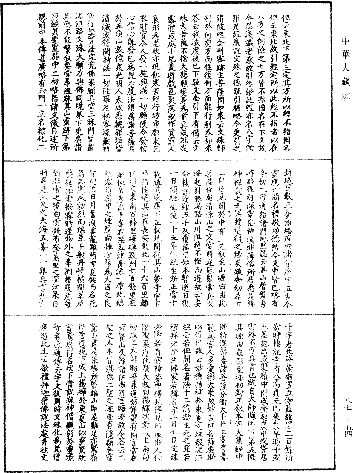 大方廣佛華嚴經隨疏演義鈔《中華大藏經》_第87冊_第0054頁