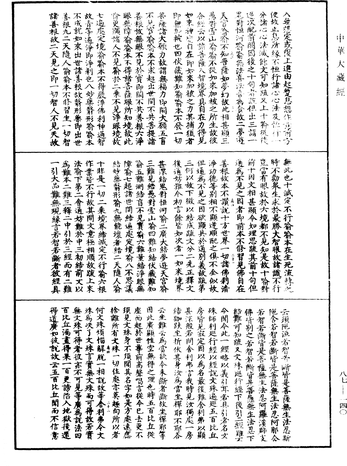 大方廣佛華嚴經隨疏演義鈔《中華大藏經》_第87冊_第0140頁