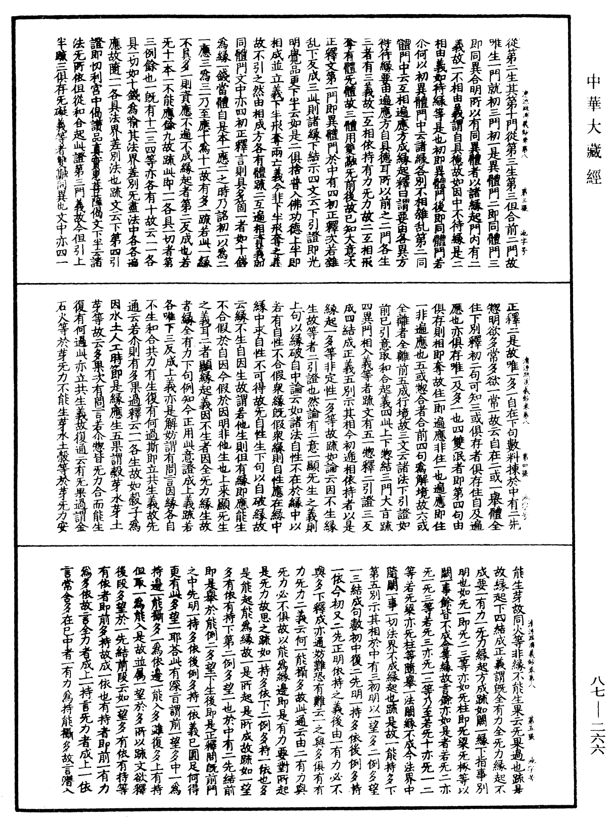 大方廣佛華嚴經隨疏演義鈔《中華大藏經》_第87冊_第0266頁