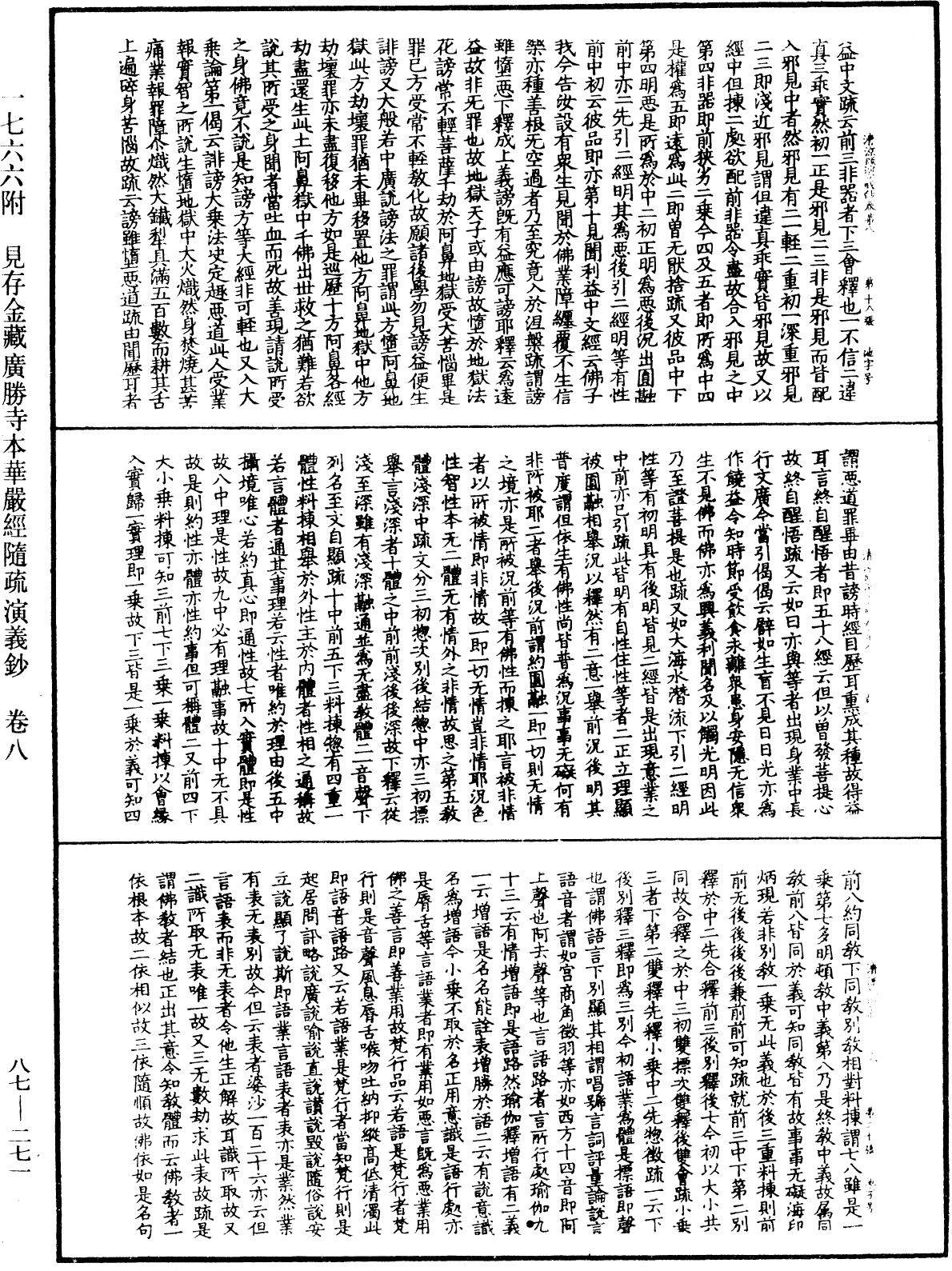 大方廣佛華嚴經隨疏演義鈔《中華大藏經》_第87冊_第0271頁