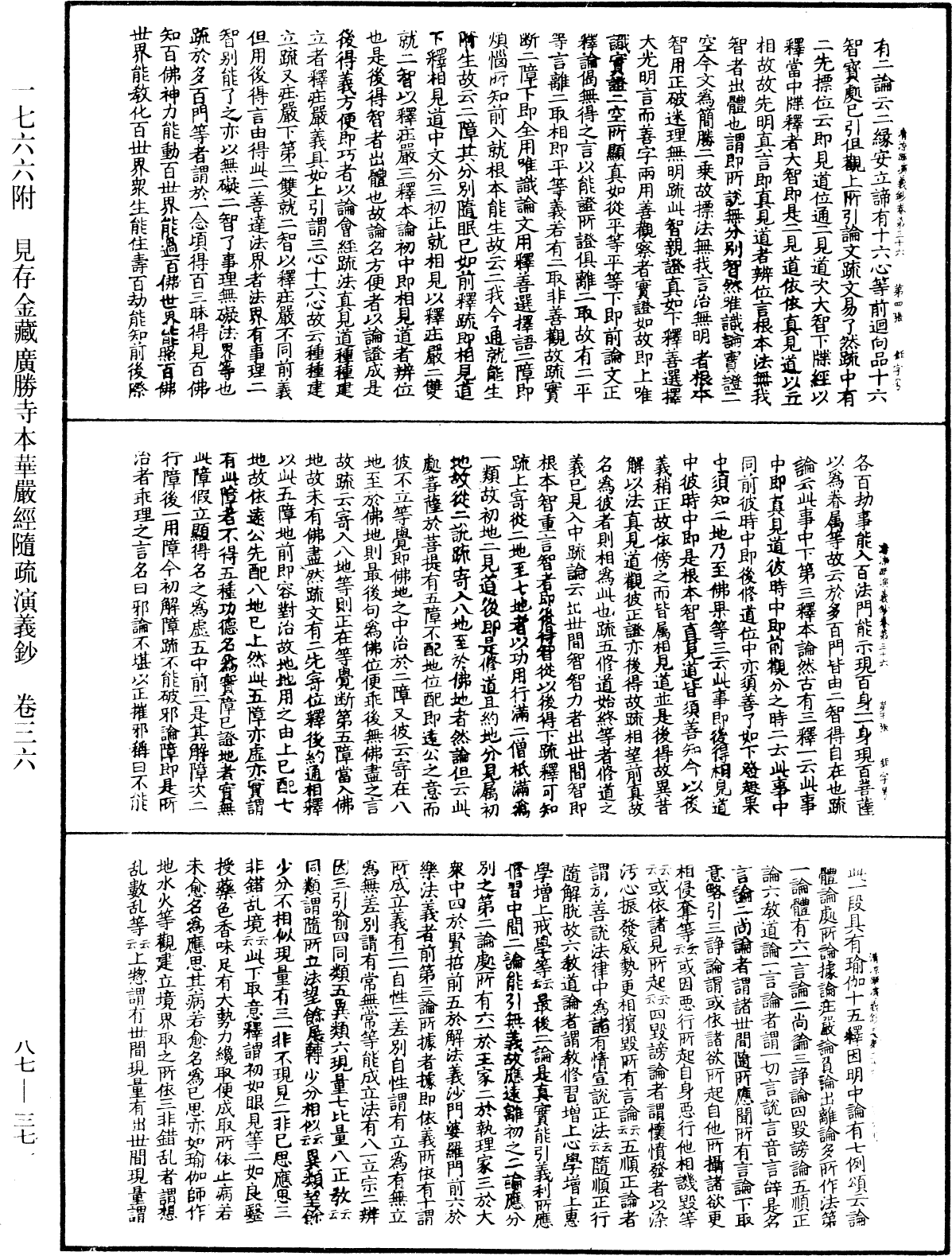 大方廣佛華嚴經隨疏演義鈔《中華大藏經》_第87冊_第0371頁