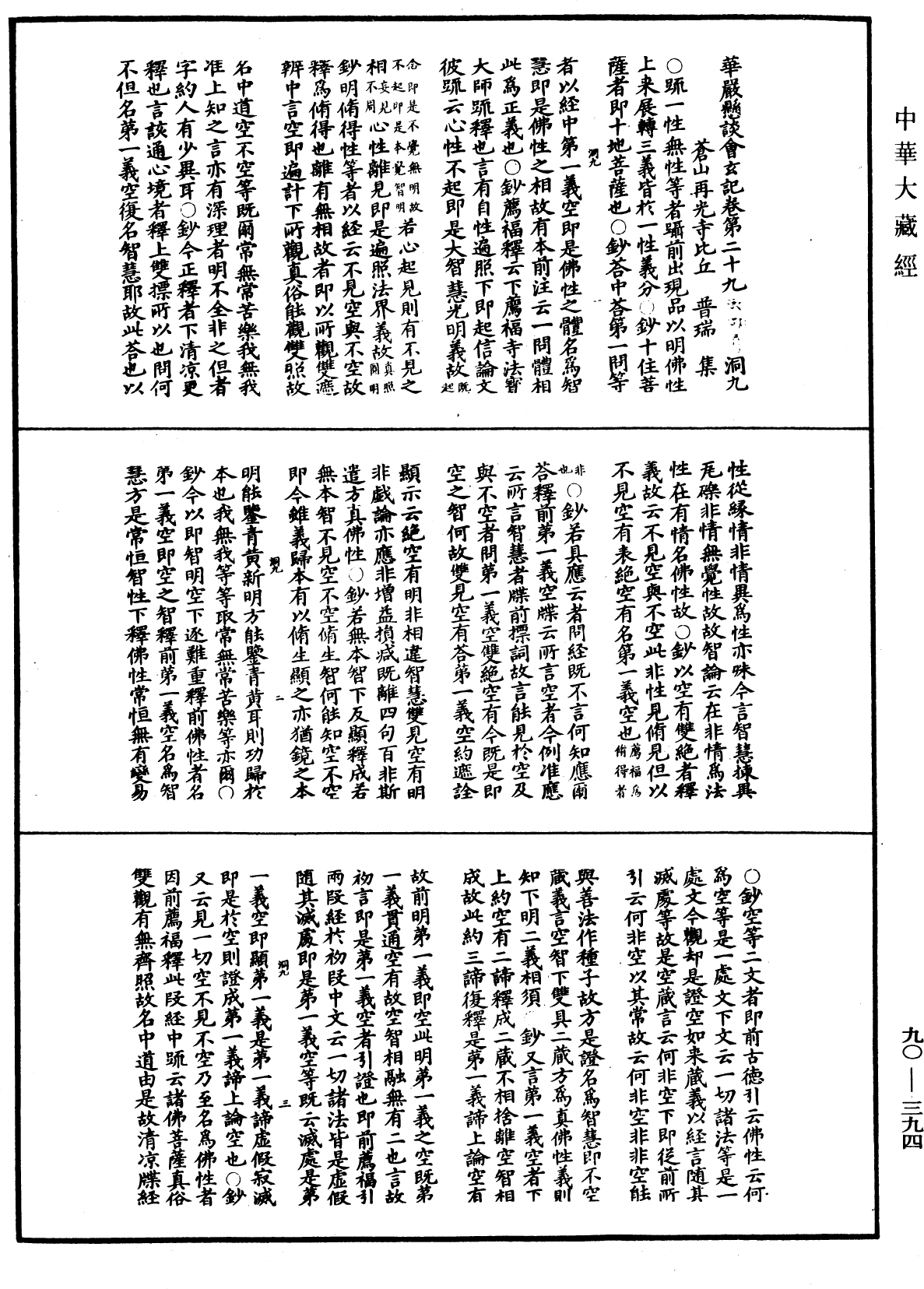 华严悬谈会玄记《中华大藏经》_第90册_第394页