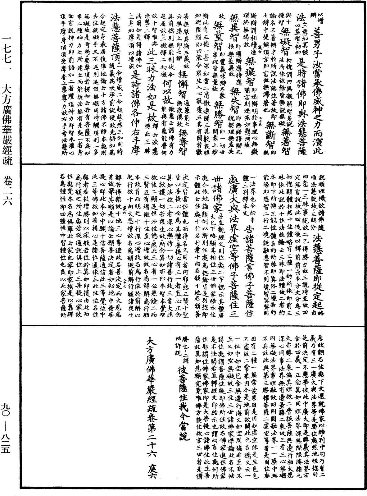 大方廣佛華嚴經疏《中華大藏經》_第90冊_第825頁