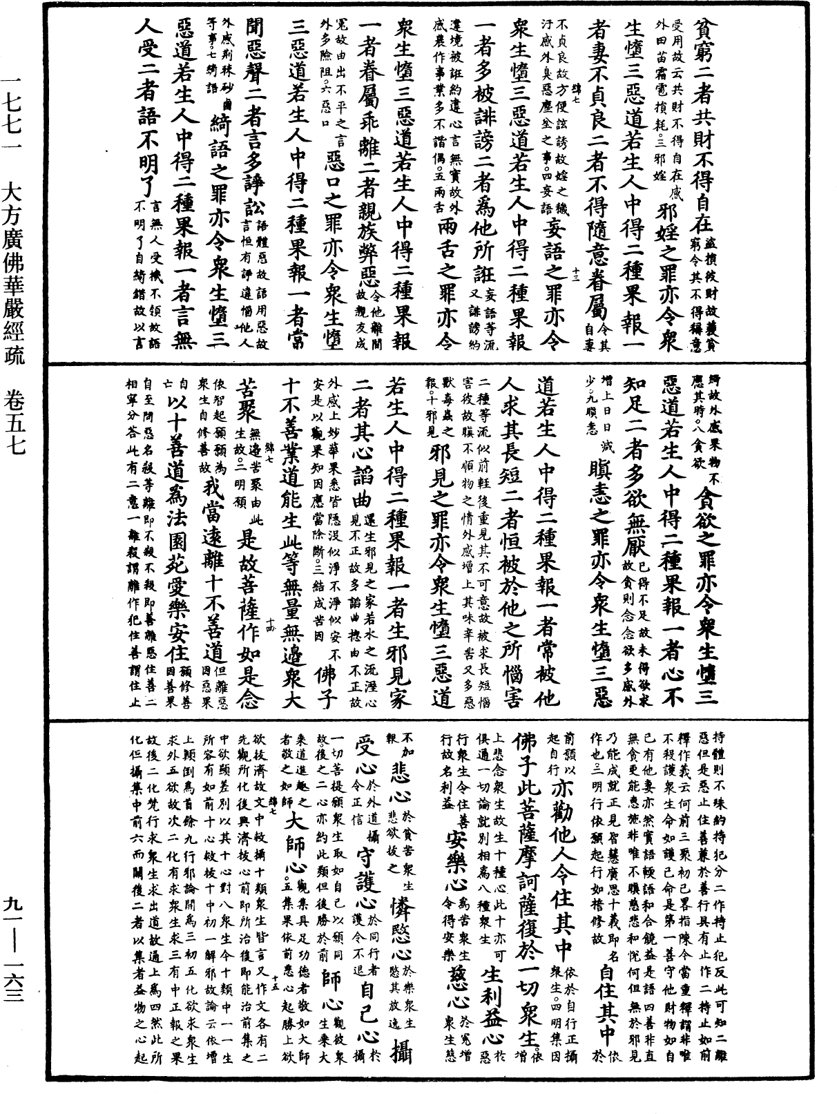 大方廣佛華嚴經疏《中華大藏經》_第91冊_第0163頁