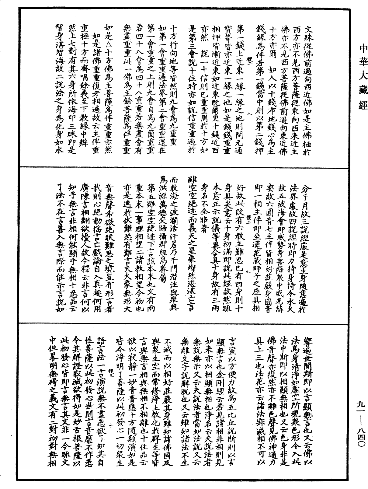 大方廣佛華嚴經疏演義鈔《中華大藏經》_第91冊_第0840頁