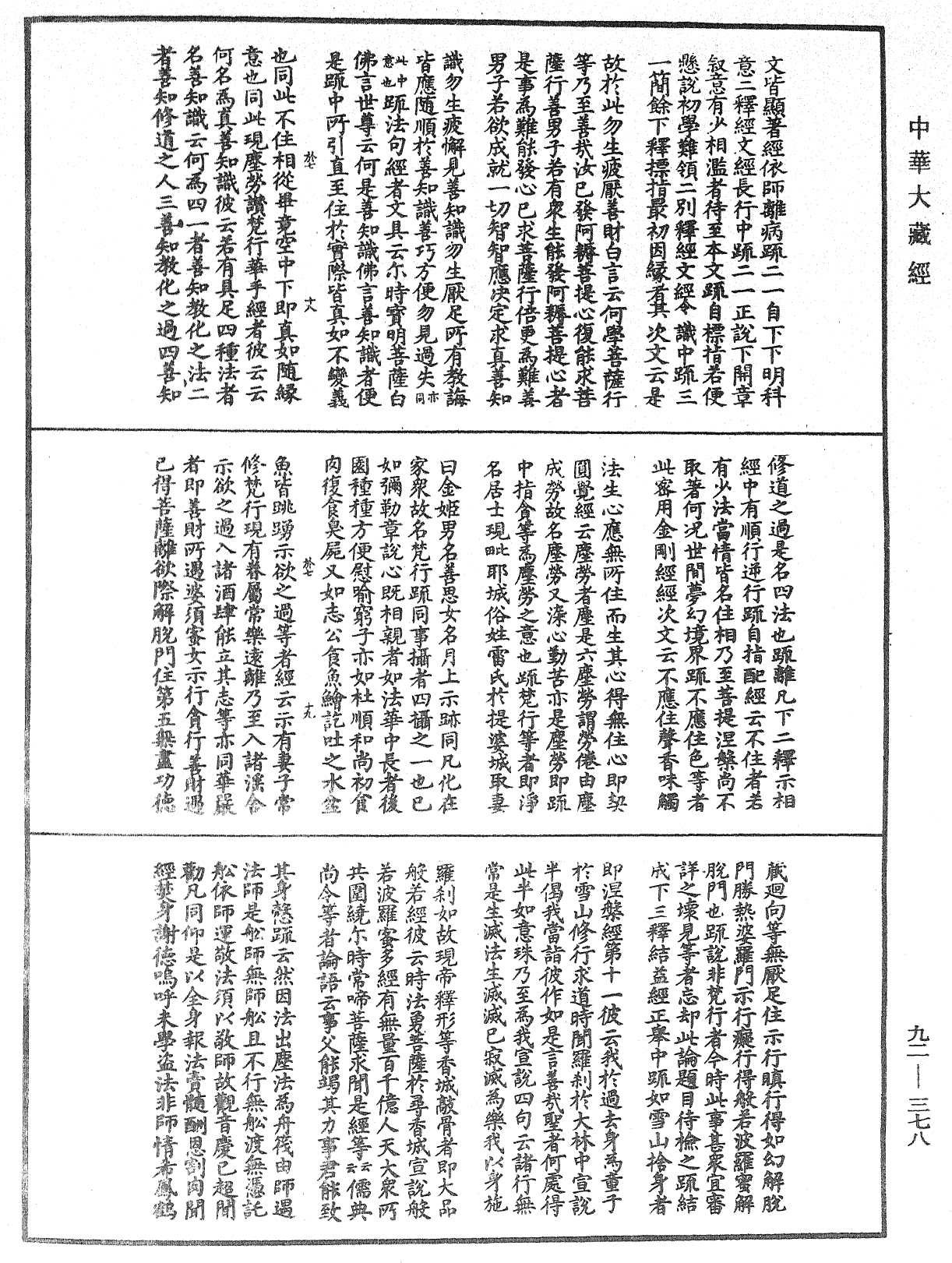 圓覺經略疏之鈔《中華大藏經》_第92冊_第378頁