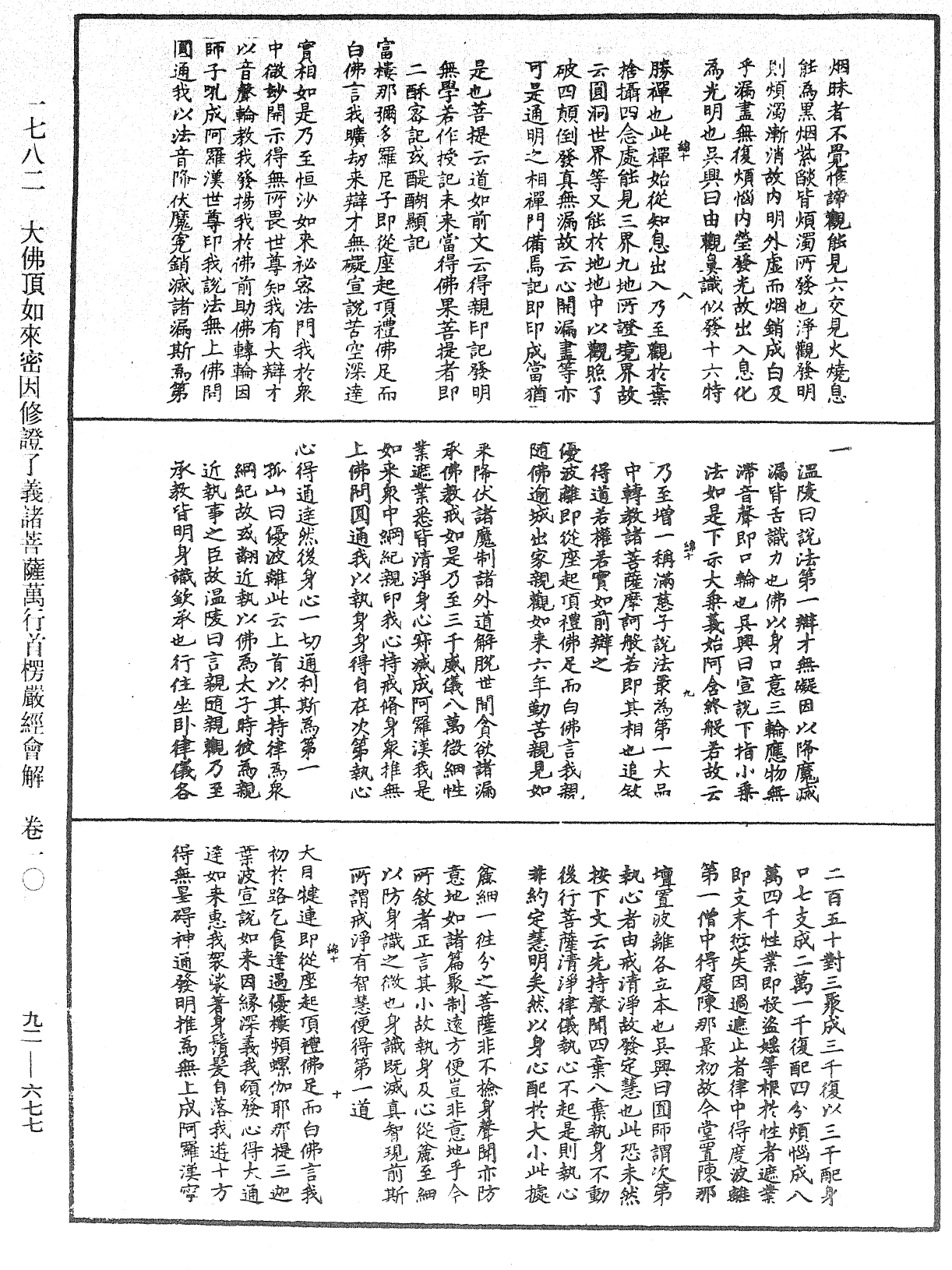 大佛顶如来密因修证了义诸菩萨万行首楞严经会解《中华大藏经》_第92册_第677页