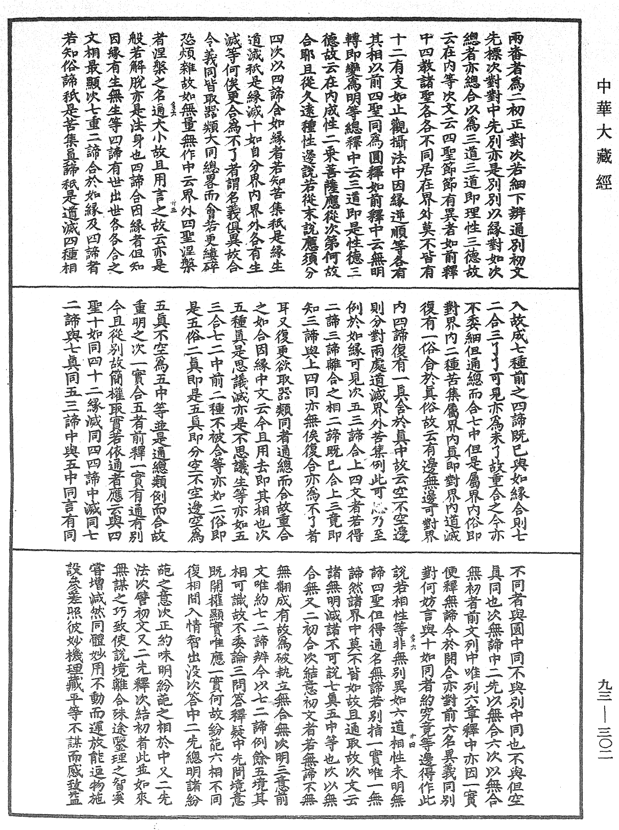 法華玄義釋籤《中華大藏經》_第93冊_第302頁