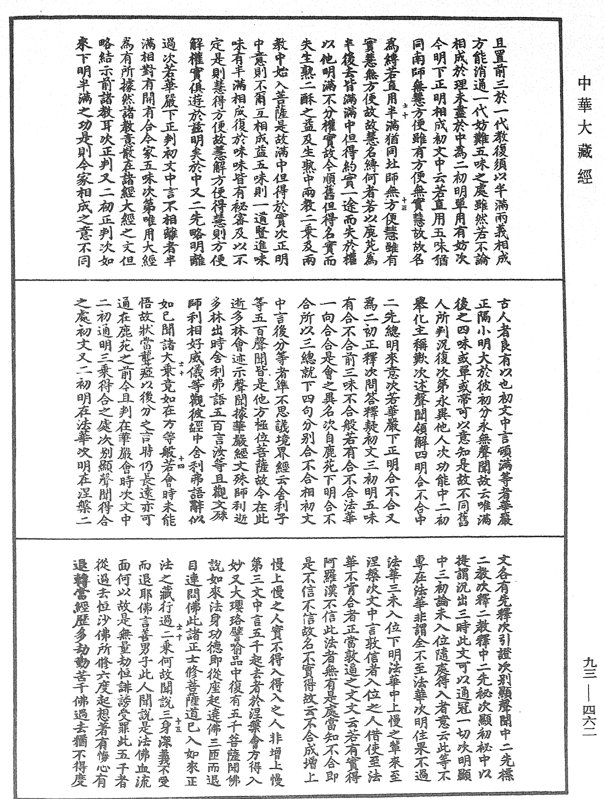 法華玄義釋籤《中華大藏經》_第93冊_第462頁