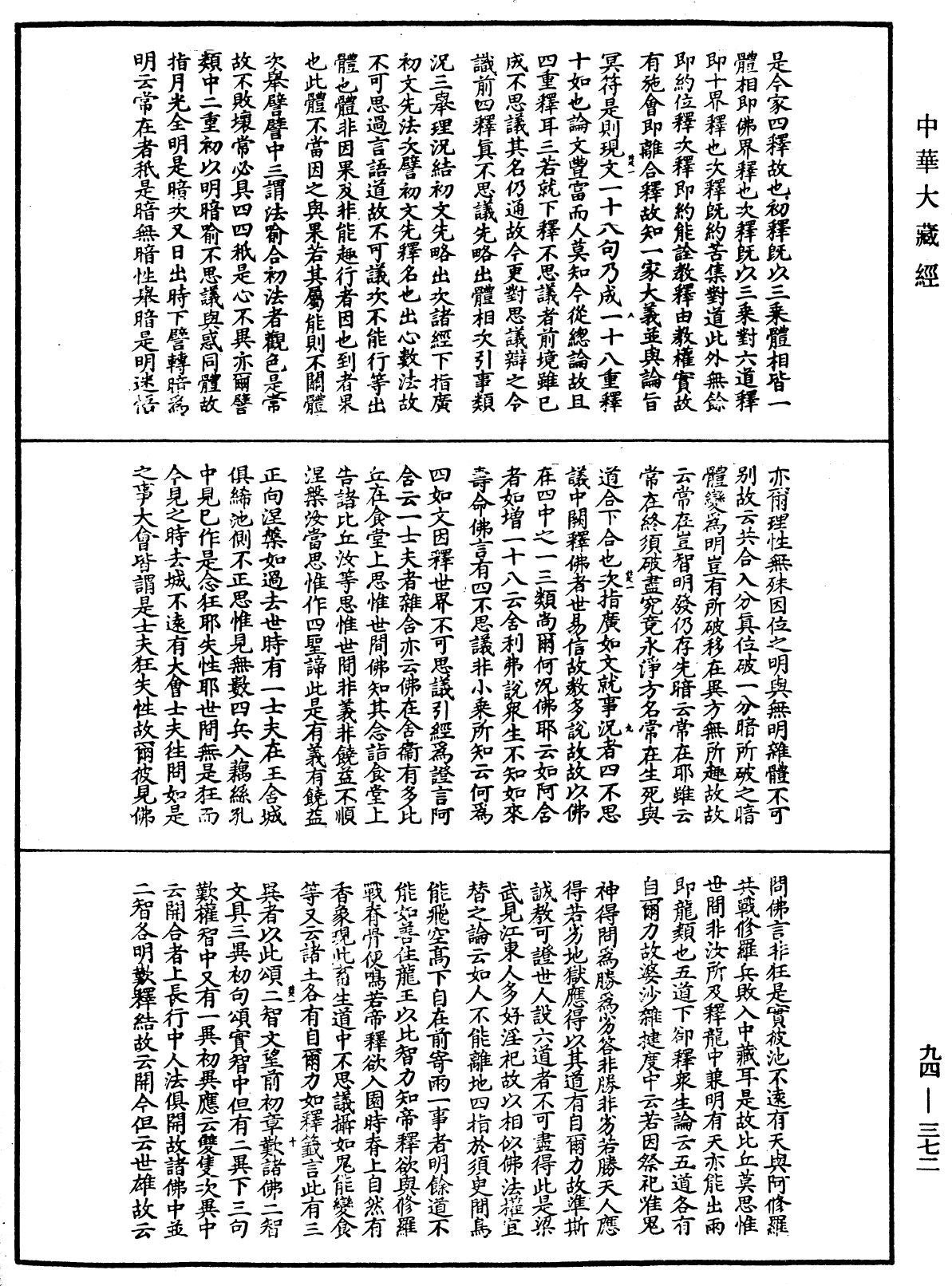 法華文句記《中華大藏經》_第94冊_第372頁