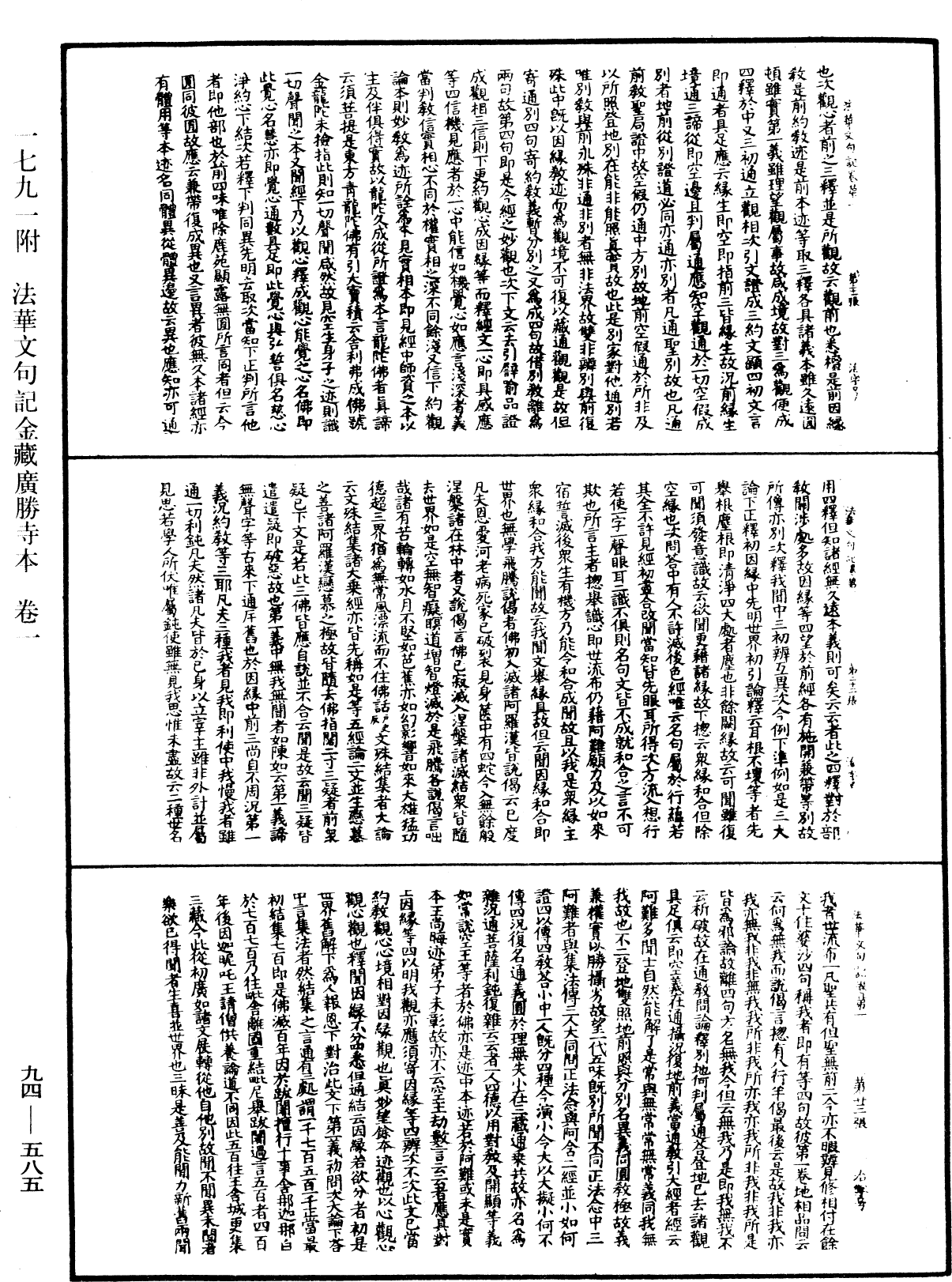 法華文句記《中華大藏經》_第94冊_第585頁