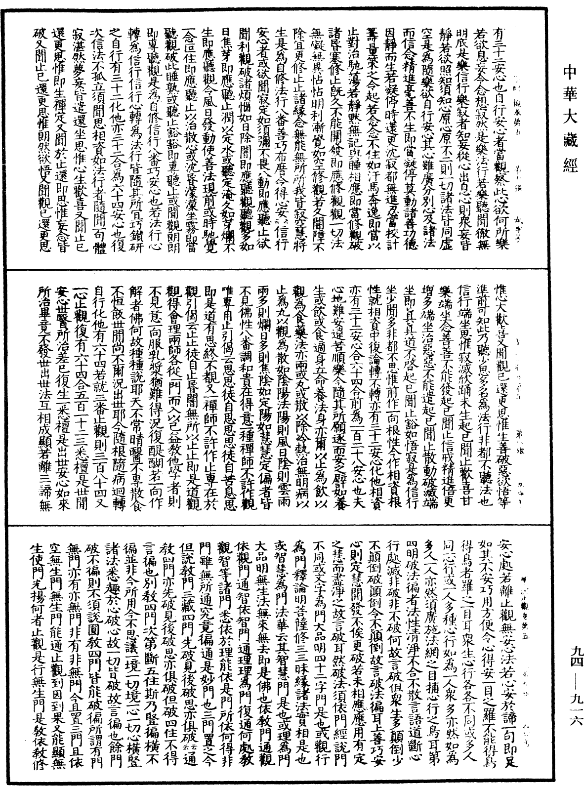 摩訶止觀《中華大藏經》_第94冊_第916頁