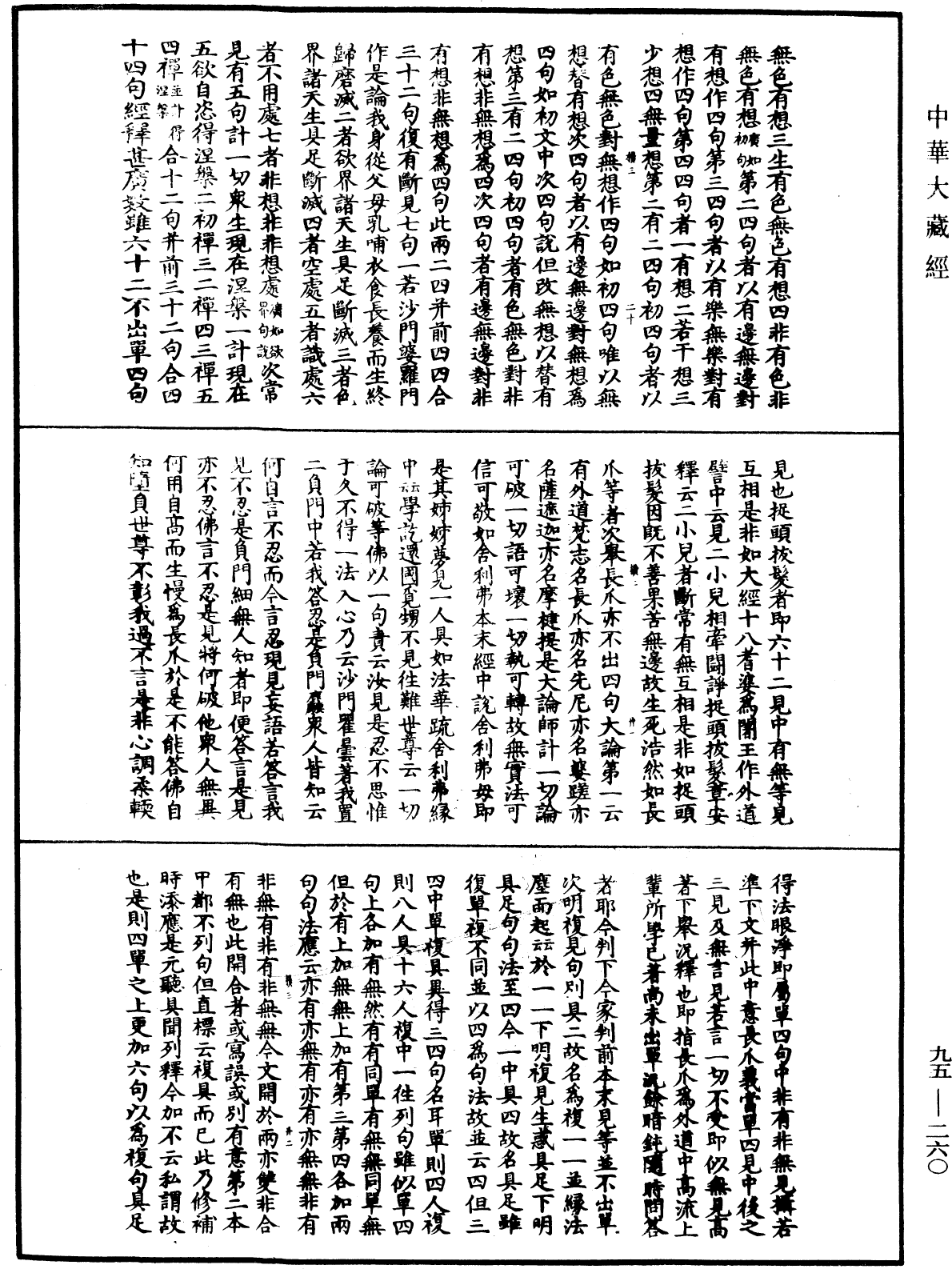 止觀輔行傳弘決《中華大藏經》_第95冊_第260頁