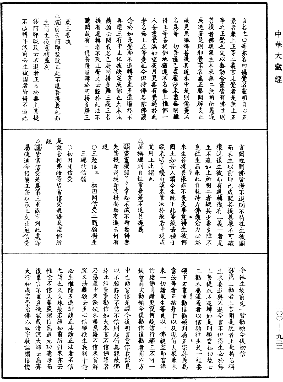 佛說阿彌陀經疏鈔《中華大藏經》_第100冊_第932頁