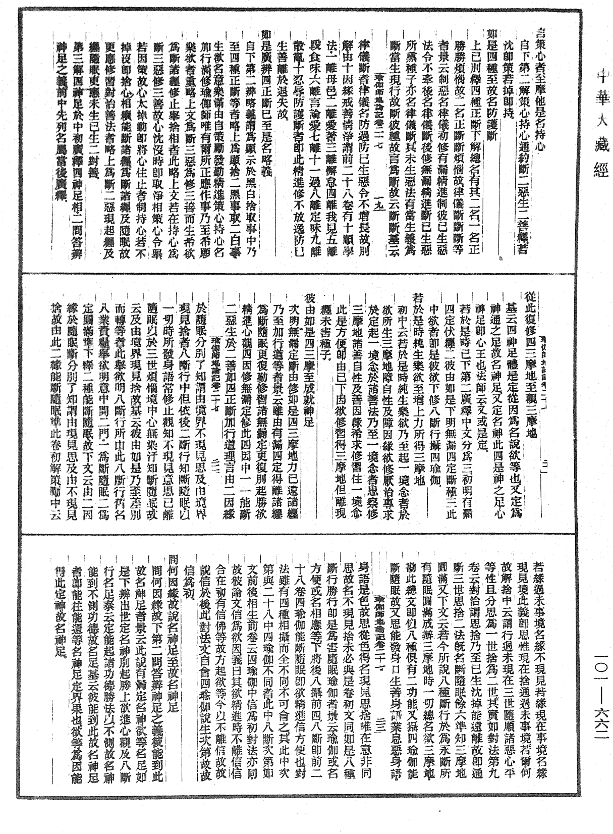 瑜伽師地論記《中華大藏經》_第101冊_第662頁