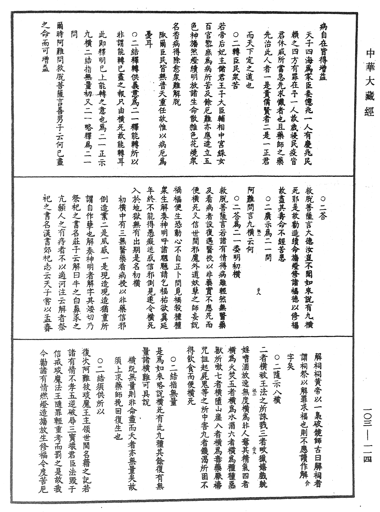 藥師瑠璃光如來本願功德經直解《中華大藏經》_第103冊_第114頁