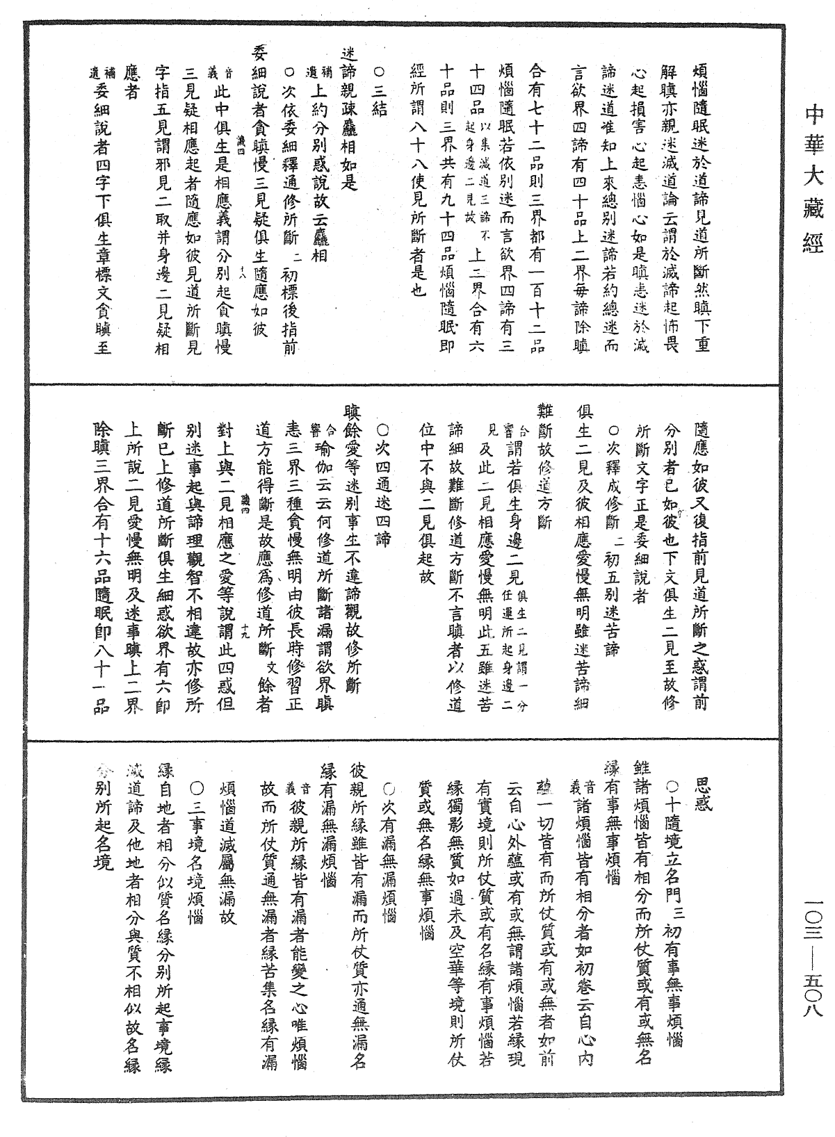 成唯識論音響補遺《中華大藏經》_第103冊_第508頁