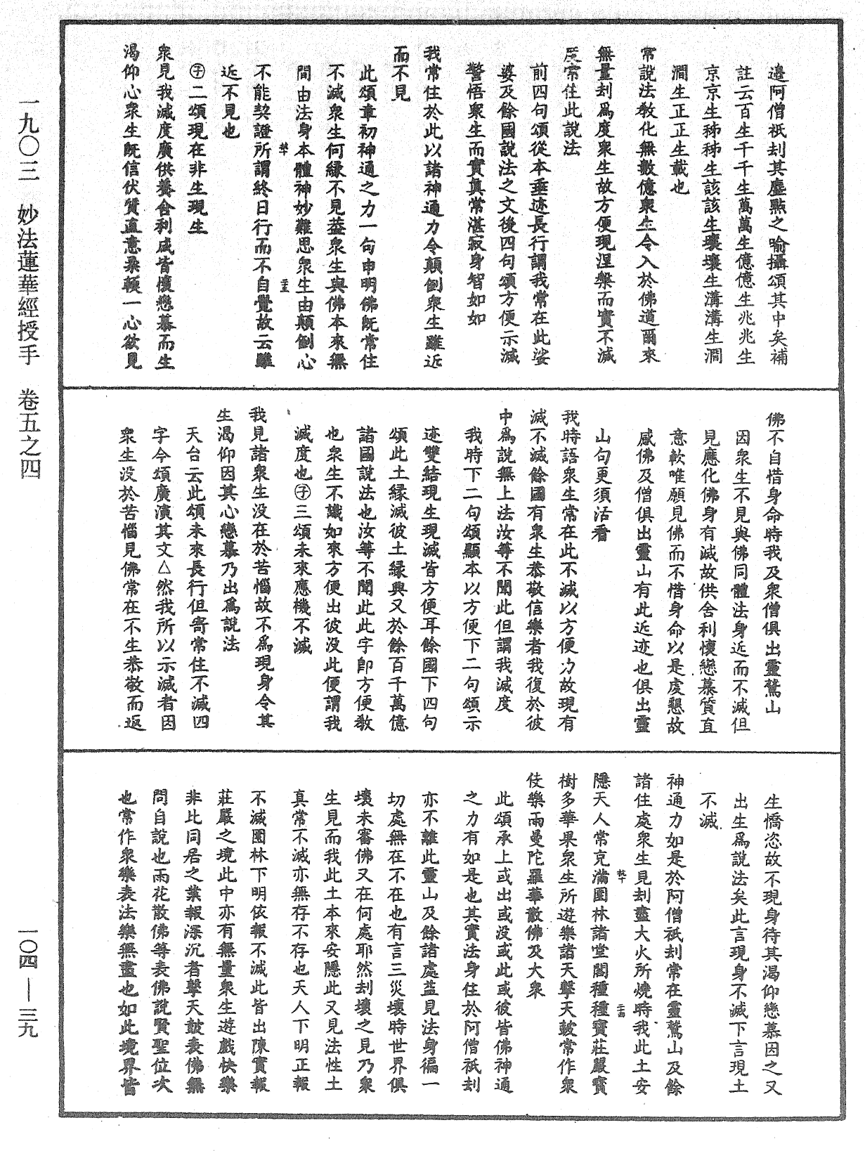 妙法蓮華經授手《中華大藏經》_第104冊_第039頁